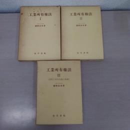 工業所有権法 1~3　3冊セット