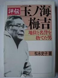 評伝玉ノ海梅吉 : 地位と名誉を捨てた男