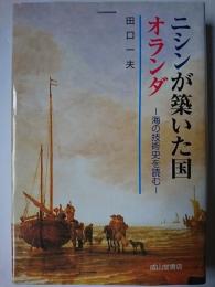 ニシンが築いた国オランダ : 海の技術史を読む