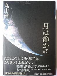 月は静かに