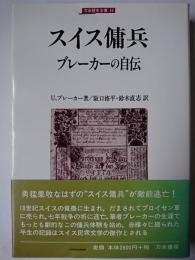 スイス傭兵ブレーカーの自伝 ＜刀水歴史全書 49＞