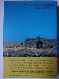 サンティヤーゴの巡礼路 ＜柳宗玄著作選 6＞