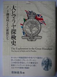 大ヒマラヤ探検史 : インド測量局とその密偵たち