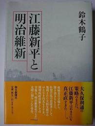 江藤新平と明治維新
