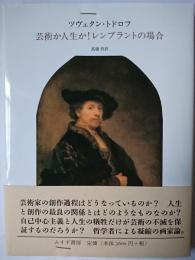 芸術か人生か!レンブラントの場合