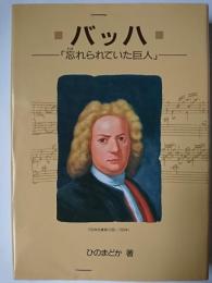 バッハ  : 忘れられていた巨人 ＜作曲家の物語シリーズ＞