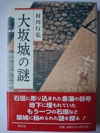 大坂城の謎 改訂新版