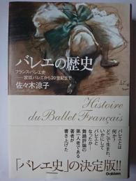 バレエの歴史 : フランス・バレエ史 : 宮廷バレエから20世紀まで