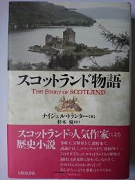 スコットランド物語
