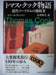 トマス・クック物語 : 近代ツーリズムの創始者