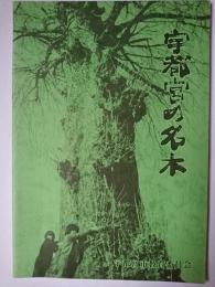 宇都宮の名木 ＜文化財シリーズ 第5号＞