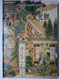 宇都宮の文化財 : 宇都宮市内所在指定文化財要覧