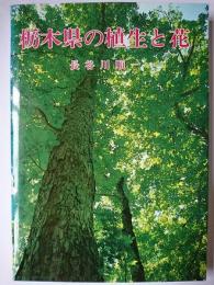 栃木県の植生と花