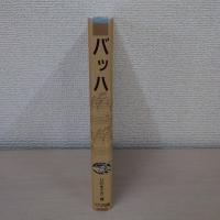 バッハ  : 忘れられていた巨人 ＜作曲家の物語シリーズ＞
