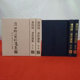 濱田靖一著作選集 全3巻揃い