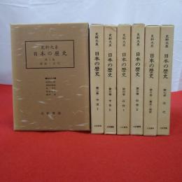 史料大系日本の歴史 全8巻中第8巻欠 7巻セット