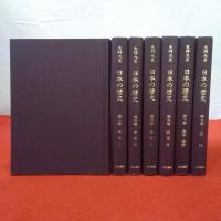 史料大系日本の歴史 全8巻中第8巻欠 7巻セット