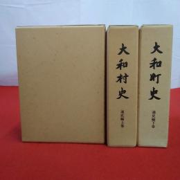 【岐阜県】大和村史〔大和町史〕史料編+通史編上下巻 全3巻揃い
