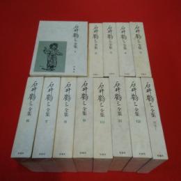 石井鶴三全集 全14巻中別巻2欠 本巻12巻+別巻1 13巻セット