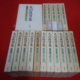 丸山真男集 全17巻揃い 本巻16冊+別巻1冊
