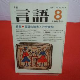 月刊言語 1981年 8