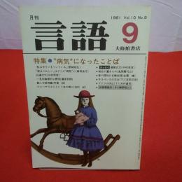 月刊言語 1981年 9