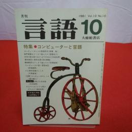 月刊言語 1981年 10