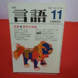 月刊言語 1981年 11