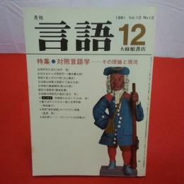 月刊言語 1981年 12