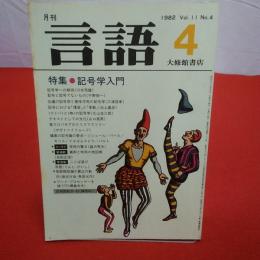 月刊言語 1982年 4