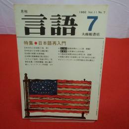 月刊言語 1982年 7