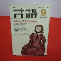 月刊言語 1982年 9