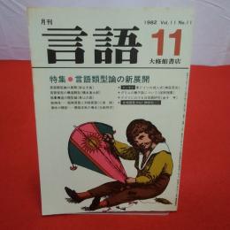 月刊言語 1982年 11