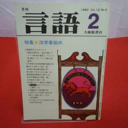 月刊言語 1983年 2