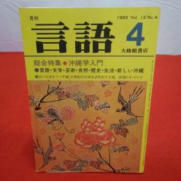 月刊言語 1983年 4　