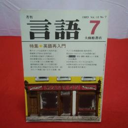 月刊言語 1983年 7