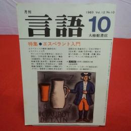 月刊言語 1983年 10