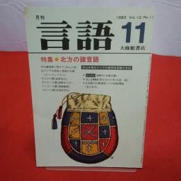 月刊言語 1983年 11