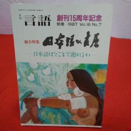 月刊言語 1984年 7 創刊15周年記念別冊