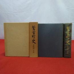 【埼玉県】鷲宮町史 史料 3.4 中世 2冊セット
