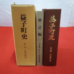 【栃木県】益子町史 第3巻 (近世資料編) 本巻+統計編 2冊セット
