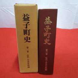 【栃木県】益子町史 第2巻 (古代・中世史料編)