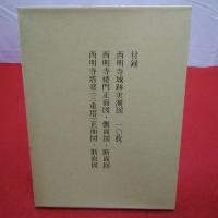 【栃木県】益子町史 第2巻 (古代・中世史料編)