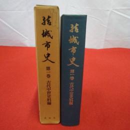 【茨城県】結城市史 第1巻 (古代中世史料編)