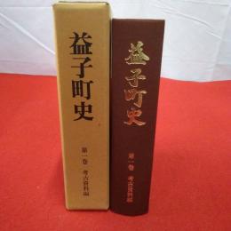 【栃木県】益子町史 第1巻 (考古資料編)
