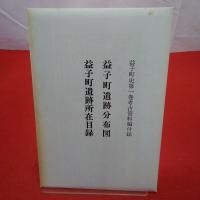 【栃木県】益子町史 第1巻 (考古資料編)