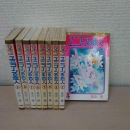 ユニコーンの恋人　全9巻揃い