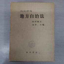 コンメンタール地方自治法