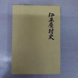 伊平屋村史
