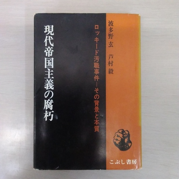 服部之総全集 3 (明治維新)(服部之總) / はなひ堂 / 古本、中古